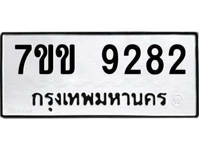 รับจองทะเบียนรถ  9282 หมวดใหม่  7ขข 9282 ทะเบียนมงคล  ผลรวมดี 32
