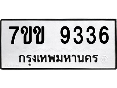 รับจองทะเบียนรถ  9336 หมวดใหม่  7ขข 9336 ทะเบียนมงคล  ผลรวมดี 32