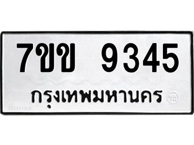 รับจองทะเบียนรถ  9345 หมวดใหม่  7ขข 9345 ทะเบียนมงคล  ผลรวมดี 32