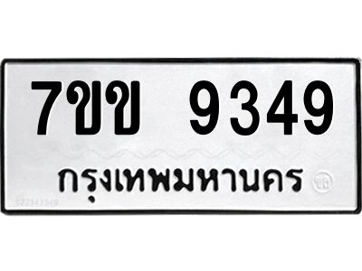 รับจองทะเบียนรถ  9349 หมวดใหม่  7ขข 9349 ทะเบียนมงคล  ผลรวมดี 36