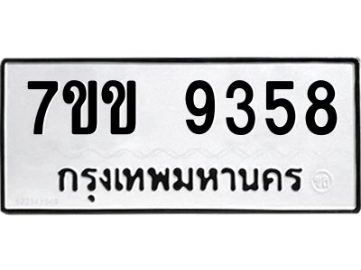 รับจองทะเบียนรถ  9358 หมวดใหม่  7ขข 9358 ทะเบียนมงคล  ผลรวมดี 36