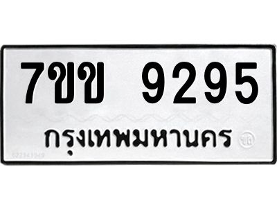 รับจองทะเบียนรถ  9295 หมวดใหม่  7ขข 9295 ทะเบียนมงคล  ผลรวมดี 36