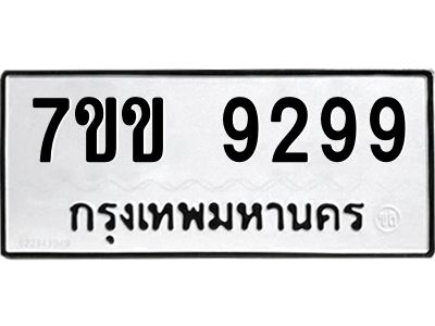 รับจองทะเบียนรถ  9299 หมวดใหม่  7ขข 9299 ทะเบียนมงคล  ผลรวมดี 40