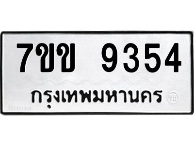รับจองทะเบียนรถ  9354 หมวดใหม่  7ขข 9354 ทะเบียนมงคล  ผลรวมดี 32