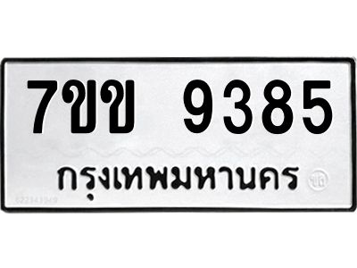 รับจองทะเบียนรถ  9385 หมวดใหม่  7ขข 9385 ทะเบียนมงคล  ผลรวมดี 36