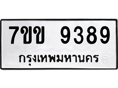 รับจองทะเบียนรถ  9389 หมวดใหม่  7ขข 9389 ทะเบียนมงคล  ผลรวมดี 40