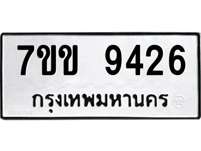 รับจองทะเบียนรถ  9426 หมวดใหม่  7ขข 9426 ทะเบียนมงคล  ผลรวมดี 32