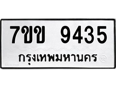 รับจองทะเบียนรถ  9435 หมวดใหม่  7ขข 9435 ทะเบียนมงคล  ผลรวมดี 32