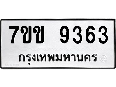 รับจองทะเบียนรถ  9363 หมวดใหม่  7ขข 9363 ทะเบียนมงคล  ผลรวมดี 32