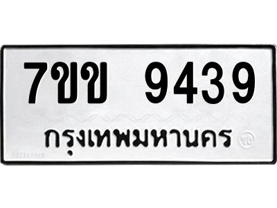 รับจองทะเบียนรถ  9439 หมวดใหม่  7ขข 9439 ทะเบียนมงคล  ผลรวมดี 36