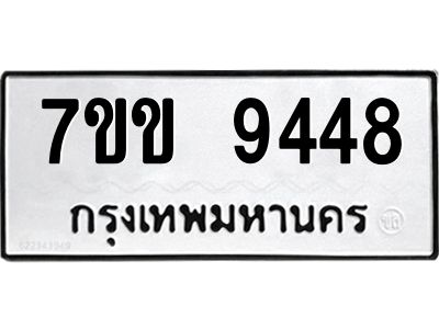รับจองทะเบียนรถ  9448 หมวดใหม่  7ขข 9448 ทะเบียนมงคล  ผลรวมดี 36