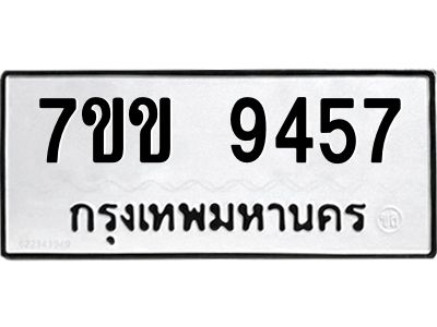 รับจองทะเบียนรถ  9457 หมวดใหม่  7ขข 9457 ทะเบียนมงคล  ผลรวมดี 36