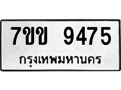รับจองทะเบียนรถ  9475 หมวดใหม่  7ขข 9475 ทะเบียนมงคล  ผลรวมดี 36