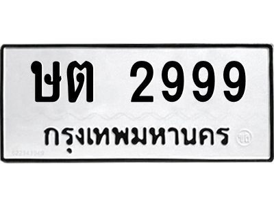 9.ทะเบียนรถ  2999 ทะเบียนมงคล  ษต 2999 ผลรวมดี 36