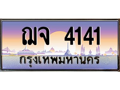 9.ทะเบียนรถ  4141 เลขประมูล ทะเบียนสวย ฌจ 4141 จากกรมขนส่ง