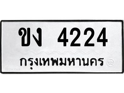 9.ทะเบียนรถ 4224 ทะเบียนมงคล  ขง 4224 จากกรมขนส่ง