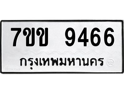รับจองทะเบียนรถ  9466 หมวดใหม่  7ขข 9466 ทะเบียนมงคล  ผลรวมดี 36