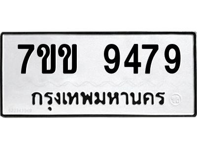 รับจองทะเบียนรถ  9479 หมวดใหม่  7ขข 9479 ทะเบียนมงคล  ผลรวมดี 40