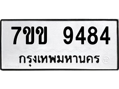 รับจองทะเบียนรถ  9484 หมวดใหม่  7ขข 9484 ทะเบียนมงคล  ผลรวมดี 36