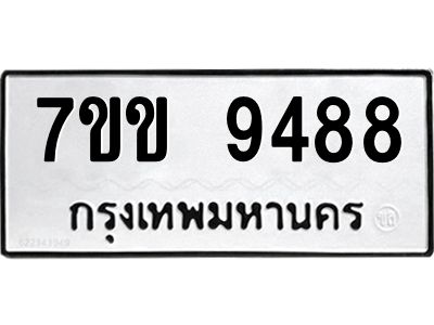 รับจองทะเบียนรถ  9488 หมวดใหม่  7ขข 9488 ทะเบียนมงคล  ผลรวมดี 40