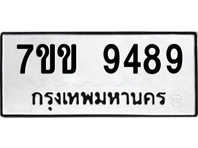 รับจองทะเบียนรถ  9489 หมวดใหม่  7ขข 9489 ทะเบียนมงคล  ผลรวมดี 41