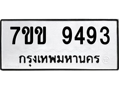 รับจองทะเบียนรถ  9493 หมวดใหม่  7ขข 9493 ทะเบียนมงคล  ผลรวมดี 36
