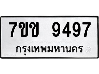รับจองทะเบียนรถ  9497 หมวดใหม่  7ขข 9497 ทะเบียนมงคล  ผลรวมดี 40