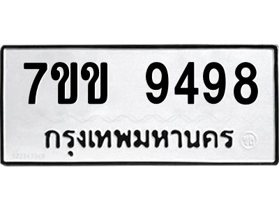 รับจองทะเบียนรถ  9498 หมวดใหม่  7ขข 9498 ทะเบียนมงคล  ผลรวมดี 41