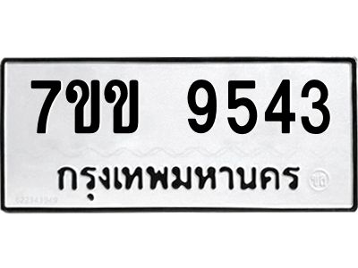 รับจองทะเบียนรถ  9543 หมวดใหม่  7ขข 9543 ทะเบียนมงคล  ผลรวมดี 32