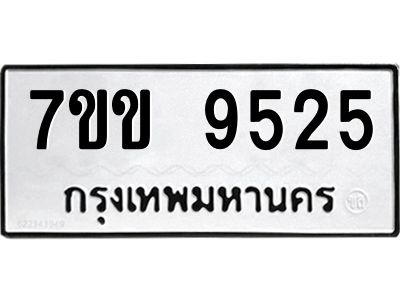 รับจองทะเบียนรถ  9525 หมวดใหม่  7ขข 9525 ทะเบียนมงคล  ผลรวมดี 32