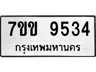 รับจองทะเบียนรถ  9534 หมวดใหม่  7ขข 9534 ทะเบียนมงคล  ผลรวมดี 32