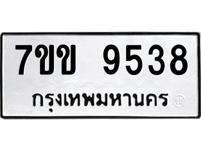 รับจองทะเบียนรถ  9538 หมวดใหม่  7ขข 9538 ทะเบียนมงคล  ผลรวมดี 36