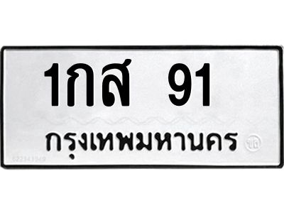 น.ทะเบียนรถ  91  ทะเบียนมงคล  1กส 91  ผลรวมดี 19