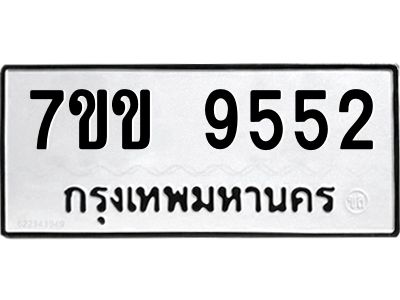 รับจองทะเบียนรถ 9552  หมวดใหม่  7ขข 9552  ทะเบียนมงคล ผลรวมดี 32