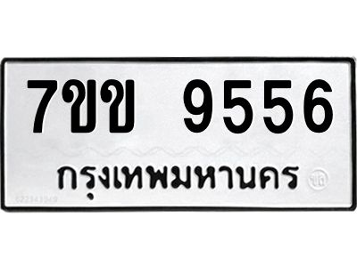 รับจองทะเบียนรถ 9556  หมวดใหม่  7ขข 9556  ทะเบียนมงคล ผลรวมดี 36