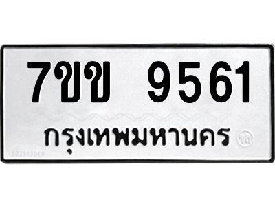 รับจองทะเบียนรถ 9561 หมวดใหม่  7ขข 9561  ทะเบียนมงคล ผลรวมดี 32