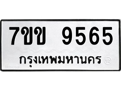 รับจองทะเบียนรถ 9565  หมวดใหม่  7ขข 9565  ทะเบียนมงคล ผลรวมดี 36