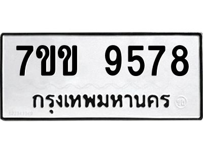 รับจองทะเบียนรถ 9578  หมวดใหม่  7ขข 9578  ทะเบียนมงคล ผลรวมดี 40