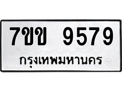 รับจองทะเบียนรถ 9579 หมวดใหม่  7ขข 9579 ทะเบียนมงคล ผลรวมดี 41