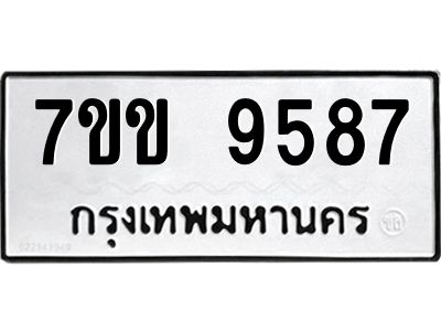 รับจองทะเบียนรถ 9587  หมวดใหม่  7ขข 9587  ทะเบียนมงคล ผลรวมดี 40