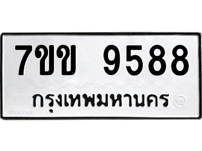 รับจองทะเบียนรถ 9588 หมวดใหม่  7ขข 9588 ทะเบียนมงคล ผลรวมดี 41