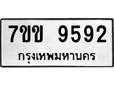 รับจองทะเบียนรถ 9592 หมวดใหม่  7ขข 9592 ทะเบียนมงคล ผลรวมดี 36