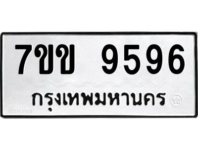 รับจองทะเบียนรถ 9596 หมวดใหม่  7ขข 9596 ทะเบียนมงคล ผลรวมดี 40