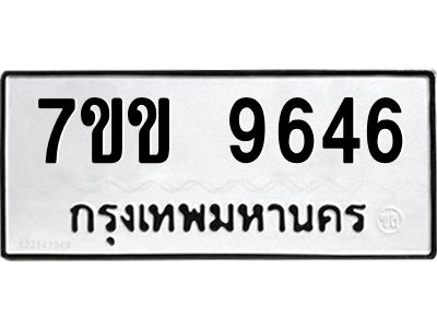 รับจองทะเบียนรถ 9646 หมวดใหม่  7ขข 9646 ทะเบียนมงคล ผลรวมดี 36