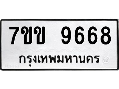 รับจองทะเบียนรถ 9668 หมวดใหม่  7ขข 9668 ทะเบียนมงคล ผลรวมดี 40