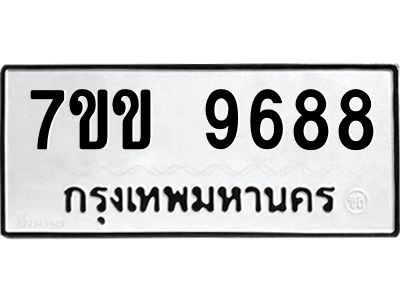 รับจองทะเบียนรถ 9688 หมวดใหม่  7ขข 9688 ทะเบียนมงคล ผลรวมดี 42