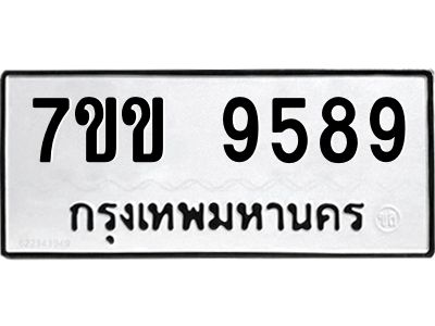 รับจองทะเบียนรถ 9589 หมวดใหม่  7ขข 9589 ทะเบียนมงคล ผลรวมดี 42