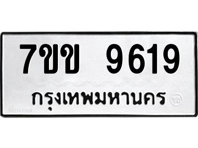 รับจองทะเบียนรถ 9619  หมวดใหม่  7ขข 9619 ทะเบียนมงคล ผลรวมดี 36