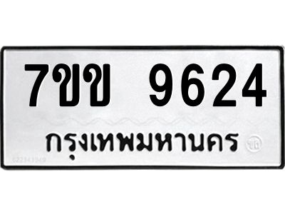 รับจองทะเบียนรถ 9624 หมวดใหม่  7ขข 9624 ทะเบียนมงคล ผลรวมดี 32