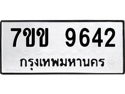 รับจองทะเบียนรถ 9642 หมวดใหม่  7ขข 9642 ทะเบียนมงคล ผลรวมดี 32